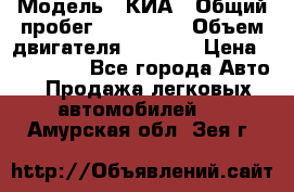  › Модель ­ КИА › Общий пробег ­ 180 000 › Объем двигателя ­ 1 600 › Цена ­ 478 000 - Все города Авто » Продажа легковых автомобилей   . Амурская обл.,Зея г.